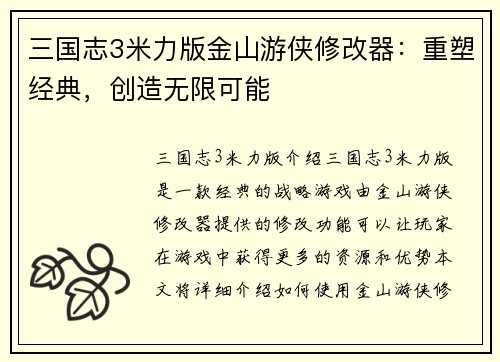 三国志3米力版金山游侠修改器：重塑经典，创造无限可能