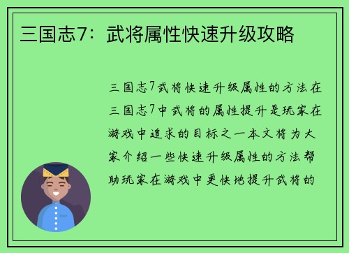 三国志7：武将属性快速升级攻略