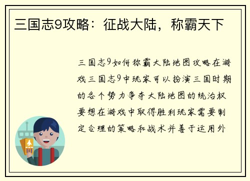 三国志9攻略：征战大陆，称霸天下