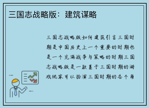 三国志战略版：建筑谋略