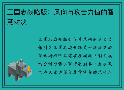 三国志战略版：风向与攻击力值的智慧对决