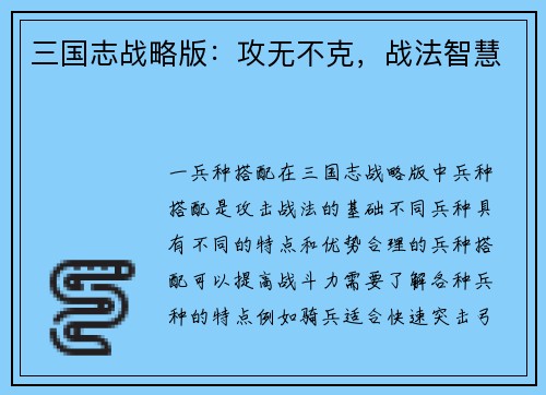 三国志战略版：攻无不克，战法智慧