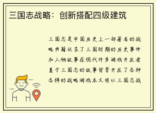 三国志战略：创新搭配四级建筑