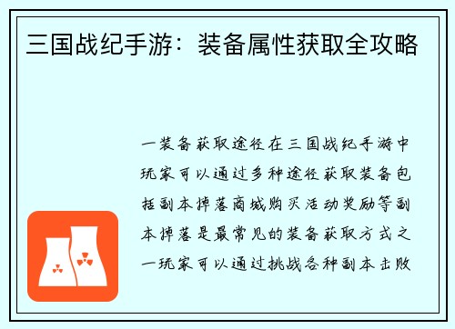三国战纪手游：装备属性获取全攻略