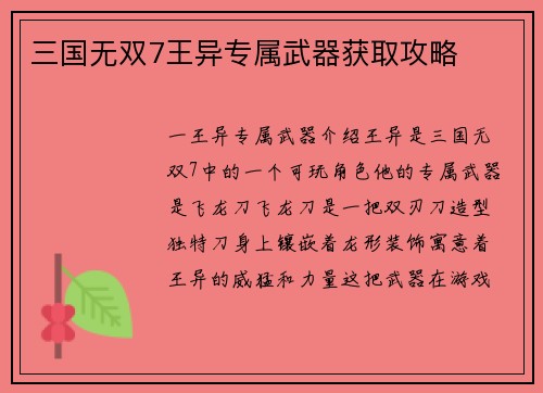 三国无双7王异专属武器获取攻略